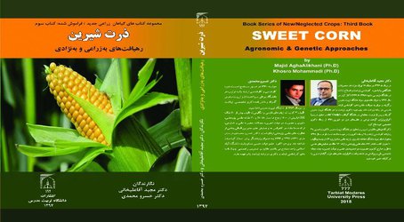 چاپ کتاب رهیافت های به زراعی و به نژادی ذرت شیرین توسط دکتر خسرو محمدی