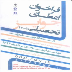 فراخوان اعطای جوایز تحصیلی۹۸-۹۷