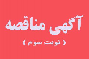 فراخوان شناسایی پیمانکار نیروهای خدماتی و پیشخدمتی مرکزآموزش عالی فنی و مهندسی بوئین زهرا در سال ۱۳۹۸ - ۱۳۹۷ (نوبت سوم