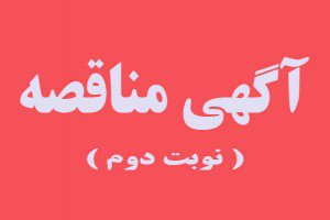فراخوان شناسایی پیمانکار نیروهای خدماتی و پیشخدمتی مرکزآموزش عالی فنی و مهندسی بوئین زهرا در سال ۱۳۹۸ - ۱۳۹۷ (نوبت دوم