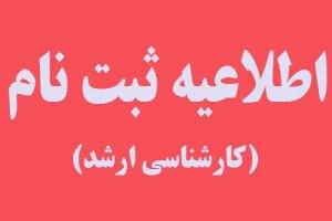 اطلاعیه ثبت نام پذیرفته شدگان دوره های روزانه و نوبت دوم آزمون ورودی تحصیلات تکمیلی مقطع کارشناسی ارشد دانشگاه فنی و مهندسی بوئین زهرا در سال تحصیلی ۹۸ - ۹۷