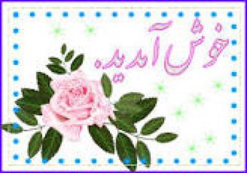 پیام خوشامد گویی و تبریک ریاست محترم مجتمع به دانشجویان جدید