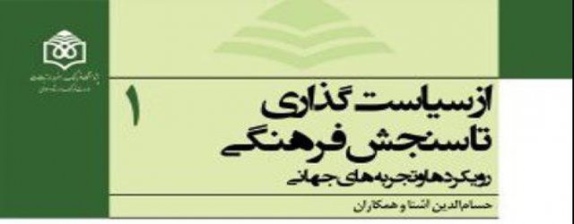 مجموعه سه جلدی «از سیاست‌گذاری تا سنجش فرهنگی» منتشر شد