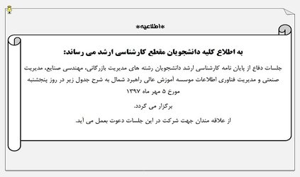 اطلاعیه برگزاری جلسات دفاع از پایان نامه کارشناسی ارشد در روز پنجشنبه مورخ ۵ مهر ۱۳۹۷