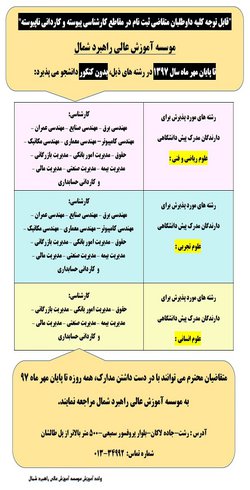 قابل توجه متقاضیان پذیرش در رشته های بدون آزمون در مقاطع کارشناسی پیوسته و کاردانی ناپیوسته