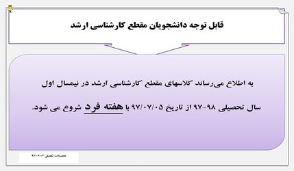 شروع کلاسهای رشته های مقطع کارشناسی ارشد در سال ۹۷