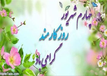 چهارم شهریورماه