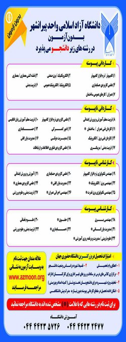 آغاز ثبت‌ نام رشته‌های بدون آزمون دانشگاه آزاد اسلامی واحد پیرانشهر