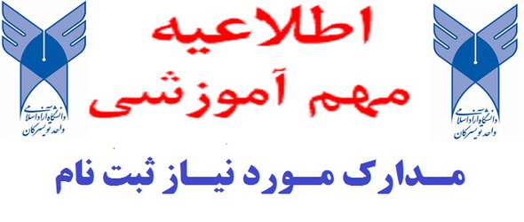 مدارک مورد نیاز ثبت نام و شماره تماس بخش آموزش