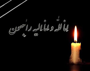عرض تسلیت به همکار گرامی آقای علی اصغر محسنی "روایط عمومی واحد هرند"
  
   |
                                ۲۱ مرداد ۱۳۹۷
