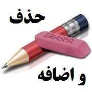 تغییر تاریخ حذف و اضافه نیمسال اول