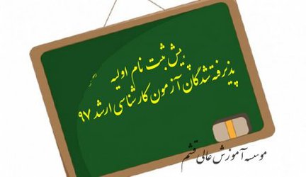 ثبت نام اولیه کارشناسی ارشد ۹۷
