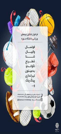 فراخوان تشکیل تیم های ورزشی دانشگاه سوره