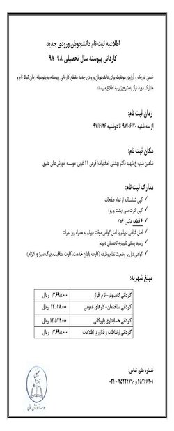 اطلاعیه ثبت نام دانشجویان کاردانی ورودی مهر ۹۷