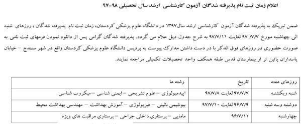 اعلام زمان ثبت نام پذیرفته شدگان آزمون کارشناسی ارشد سال تحصیلی ۹۸-۹۷