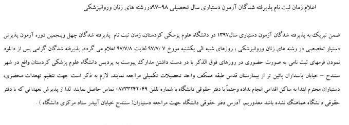 اعلام زمان ثبت نام پذیرفته شدگان آزمون دستیاری سال تحصیلی ۹۸-۹۷دررشته های زنان وروانپزشکی