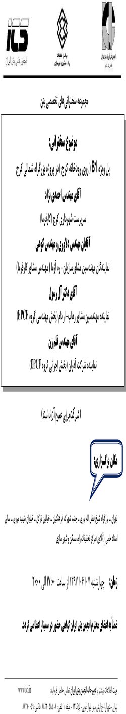 سمینار مورخ ۱۳۹۷/۰۶/۷ با موضوع پل ویژه بی ۱ (روی رودخانه کرج)