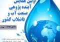 برگزاری اولین همایش آینده پژوهی صنعت آب و فاضلاب کشور…