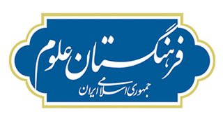 برگزاری دویست و چهارمین جلسه شورای پژوهشی فرهنگستان علوم