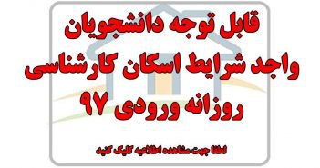 قابل توجه دانشجویان واجد شرایط اسکان کارشناسی روزانه ورودی ۹۷  ( خوابگاه های دانشجویی نوع یک )