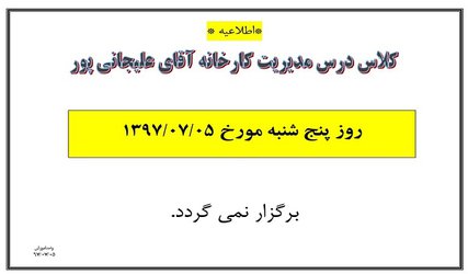 عدم تشکیل کلاس درس مدیریت کارخانه آقای علیجانی پور