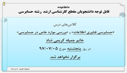 اطلاعیه عدم تشکیل کلاس های خانم کریمی شاد در روز پنجشنبه مورخ ۵ مهر۹۷
