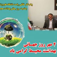 پیام ریاست دانشگاه علوم پزشکی فسا بمناسبت  روز جهانی بهداشت محیط