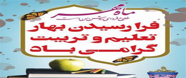 پپام تبریک سرپرست دانشگاه آزاد اسلامی واحد دزفول به مناسبت سال تحصیلی جدید
