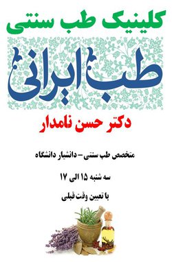 راه اندازی کلینیک طب سنتی بیمارستان شهید مصطفی خمینی