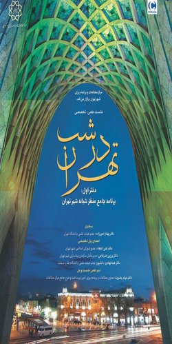 «تهران در شب»؛ «دفتر اول: برنامه جامع منظر شبانه تهران»