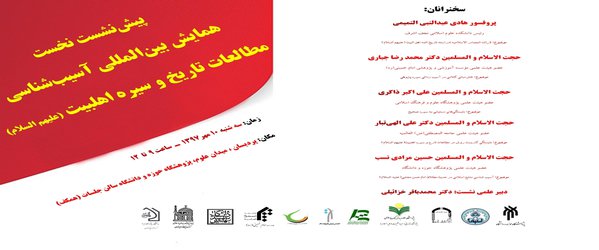 همایش بین المللی «آسیب شناسی مطالعات تاریخ و سیره اهلبیت علیهم السلام»