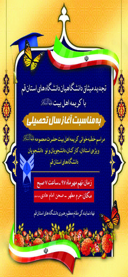 تجدید میثاق دانشگاهیان دانشگاه آزاد اسلامی استان قم با کریمه اهل بیت (س) برگزار می شود