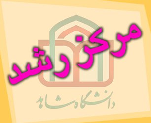 تشکیل دومین جلسه مشاوره تخصصی واحدهای فناور مستقر در مرکز رشد دانشگاه