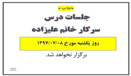 عدم برگزاری جلسات خانم علیزاده در تاریخ ۸ مهر