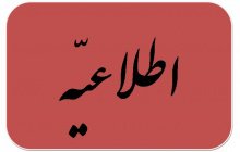 اطلاعیه ثبت نام و حذف و اضافه