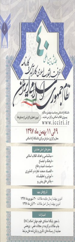 همایش بین المللی ظرفیت انقلاب اسلامی، کارآمدی و کارنامه