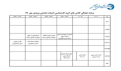 اصلاحیه برنامه رشته ادبیات نمایشی ورودی مهر ۹۷