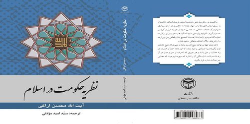 کتاب جدید آیت الله اراکی از سوی انتشارات دانشگاه مذاهب اسلامی منتشر شد
    