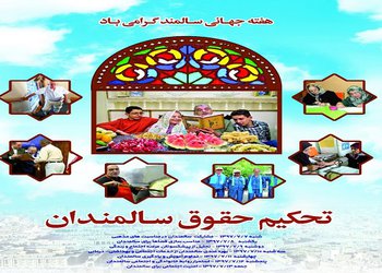 هفته جهانی سالمند گرامی‌باد