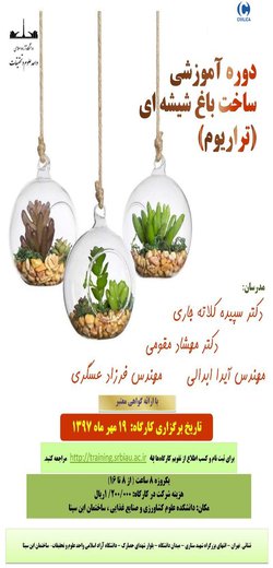 دوره آموزشی ساخت باغ شیشه ای (تراریوم)