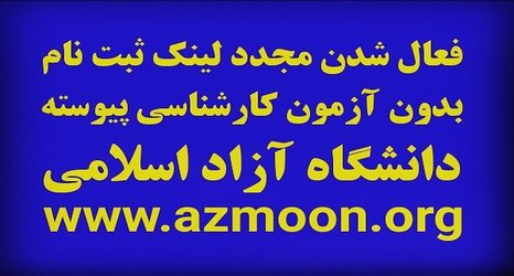 فعال شدن لینک ثبت نام دوره بدون آزمون- کارشناسی بدون آزمون