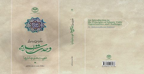 کتاب "درآمدی بر مبانی وحدت اسلامی"  تالیف دکتر مختاری از سوی انتشارات دانشگاه مذاهب اسلامی منتشر شد
    