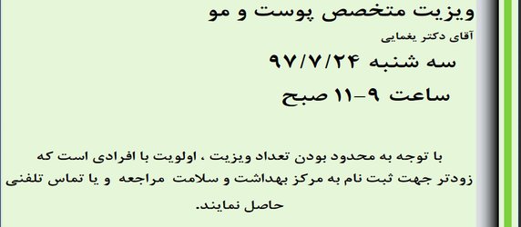  اطلاعیه ویزیت متخصص پوست و مو 