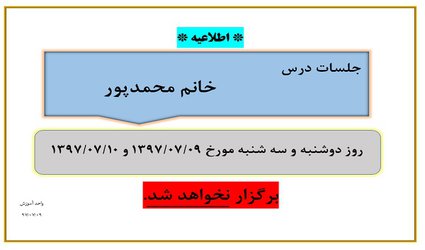 عدم برگزاری جلسات خانم محمدپور در تاریخ ۹ و ۱۰مهر