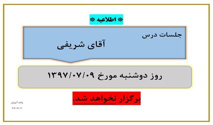 عدم برگزاری جلسات آقای شریفی در تاریخ ۹ مهر