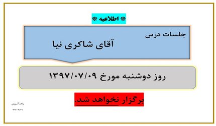 عدم برگزاری جلسات آقای شاکری نیا در تاریخ ۹ مهر