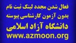 ثبت نام دوره بدون آزمون - پذیرش بر اساس سوابق تحصیلی سال ۱۳۹۷  ویژه دوره کارشناسی پیوسته (تمام وقت-پاره وقت)