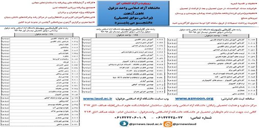 امکان ثبت نام مجدد رشته های بدون آزمون دانشگاه آزاد اسلامی واحد دزفول فراهم شد