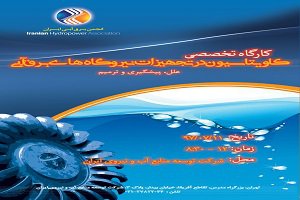 برگزاری کارگاه تخصصی " کاویتاسیون در تجهیزات نیروگاههای برق آبی"