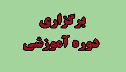 برگزاری دوره آموزشی گزارش حوادث ناگوار ناشی از وسیله پزشکی در معاونت غذا و دارو